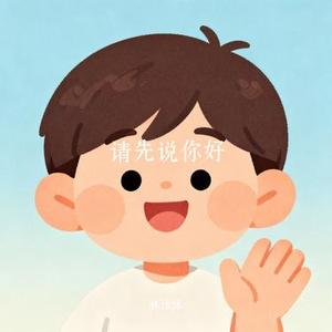 请先说你好
