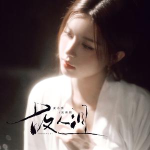 故人泪（说唱版）