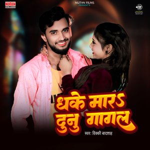 Dhake Mare Dunu Gagal