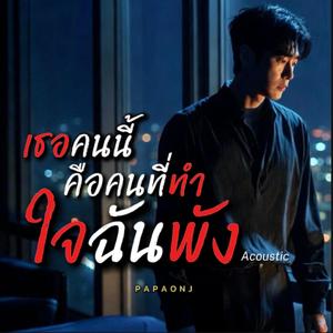 เธอคนนี้คือคนที่ทำใจฉันพัง-Acoustic