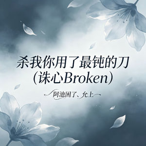杀我你用了最钝的刀(诛心Broken)