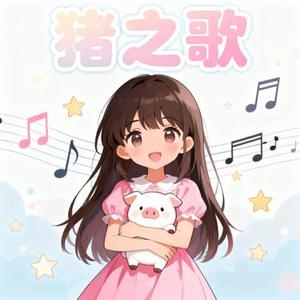 猪之歌 (Cover 香香)
