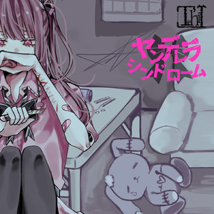 ヤンデレラシンドローム