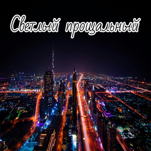 Заключительная тишина