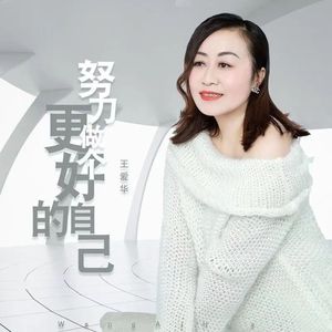 努力做个更好的自己 (DJ月之歌版)