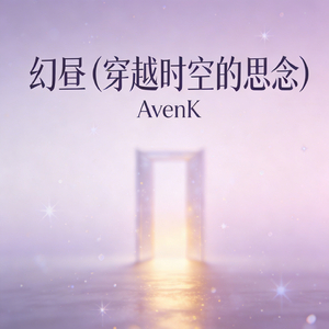 幻昼（穿越时空的思念）