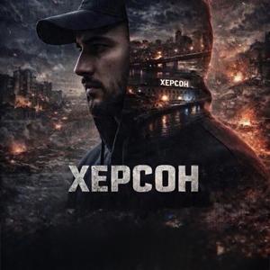 Херсон Стоїть