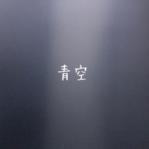 青空