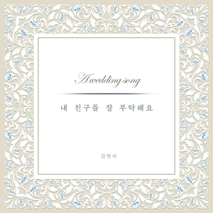 내 친구를 잘 부탁해요 (내친잘)