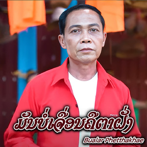ມັນບໍ່ເຈື່ອນຄືຕາຝັ່ງ
