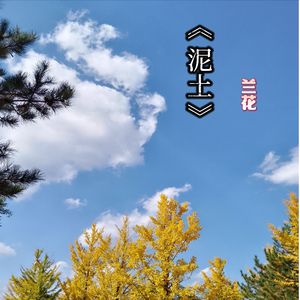 泥土