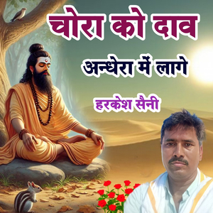 चोरा को दाव अन्धेरा में लागे