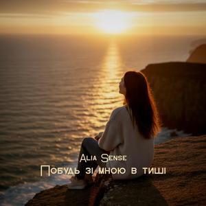 Побудь зі мною в тиші