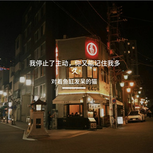 我停止了主动，你又能记住我多久