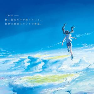 【少女音】愛にできることはまだあるかい/还有爱能够做到的事吗-天气之子