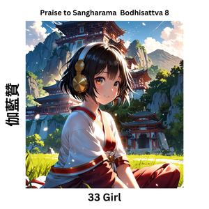 Praise to Sangharama Bodhisattva 8 伽藍贊