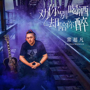 劝你别喝酒却陪你醉