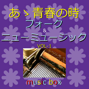 明日に向って走れ （オルゴール）