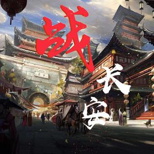战长安