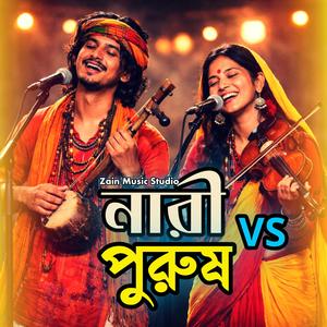 নারী পুরুষ/Nari Purush Duet