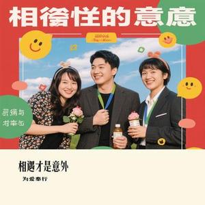 相遇才是意外 (Cover Seawave)