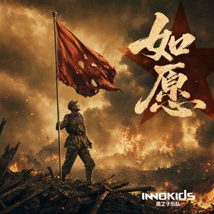 如愿(吉他贝斯版)