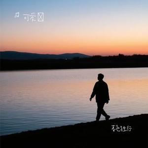 暮色独行
