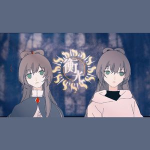 【洛天依】衡光