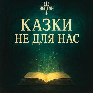 Казки не для нас