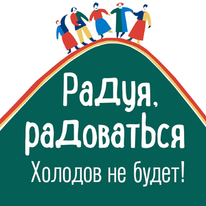 Радуя, радоваться