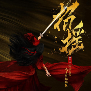 招摇（翻自 胡莎莎）