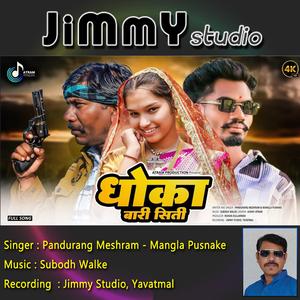 Dhoka Bari Siti (feat. Pandurang Meshram, Subodh Walke & Mangla Pusnake)