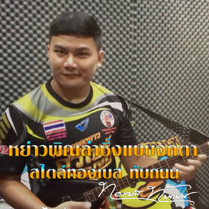 หย่าวพิณลำซิ่งแบบจกตา