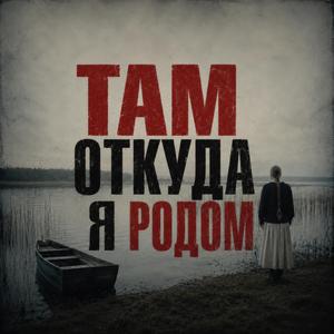Там, откуда я родом
