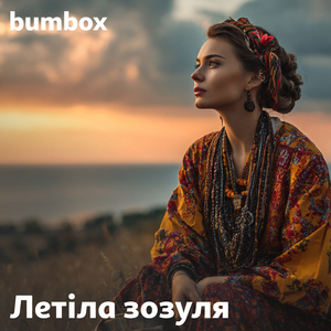 Летіла зозуля (Acoustic Version)
