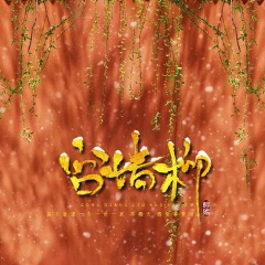 宫墙柳 (纯歌版)