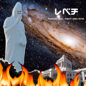 レベチ (feat. ISH-ONE)