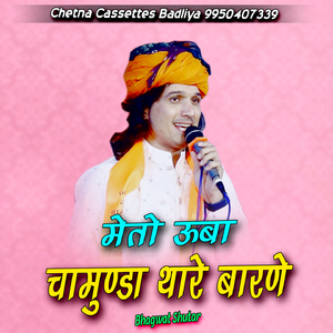 Meto Ubo Chamundo Thare Barane