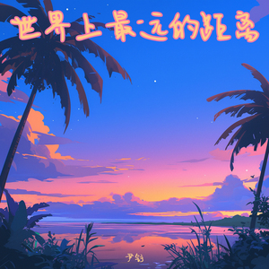 世界上最远的距离