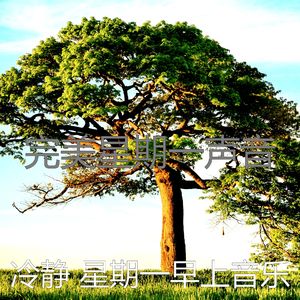 有趣星期一情怀