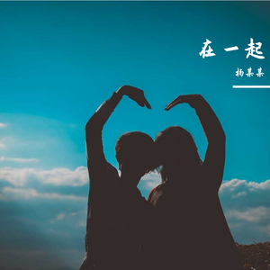 再一起