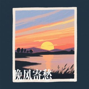 晚风寄愁