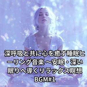 ゆっくり息を吐くと眠りに落ちるリラックス睡眠音楽