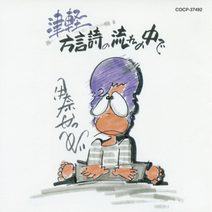 津軽 方言詩の流れの中で