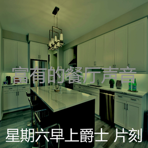 柔和的周末时刻