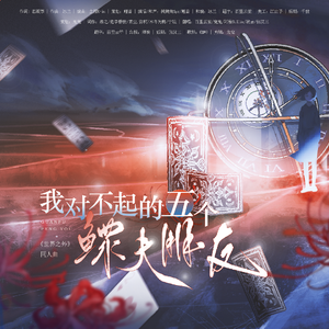 我对不起的五个鳏夫朋友（《世界之外》男主视角同人曲）