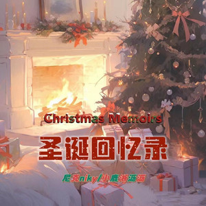 圣诞回忆录（version Ⅱ）