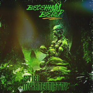 Весенний ветер (feat. Stigi)