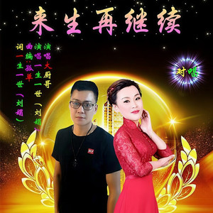 来生再继续 (对唱版)