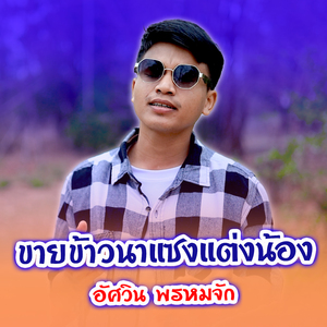 ขายข้าวนาแซงแต่งน้อง